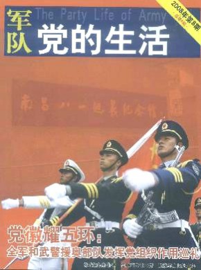 军队党的生活杂志
